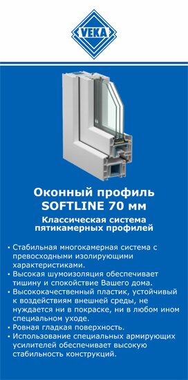 ОкнаВека-крм SOFTLINE 70