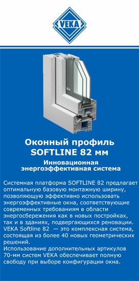 ОкнаВека-крм SOFTLINE 82